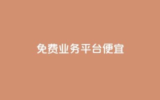 ks免费业务平台便宜,抖音点赞靠谱平台 - 快手流量推广网站24小时热线 - 免费领10000播放量软件