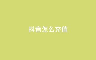 抖音怎么充值,全民K歌粉丝24小时下单 - 拼多多助力低价1毛钱10个 - 拼多多700块真的能提现吗