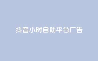 抖音24小时自助平台广告,qq24小时在线自助下单 - 拼多多助力神器 - 拼多多下载安装免费旧版本