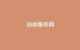 自助服务网,QQ空间转发量购买平台 - 快手抖音出售账号 - QQ访客10000多吗