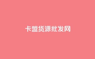 卡盟货源批发网,免费领qq个性签名赞 - 24小时秒单官网登录入口 - qq赞充值