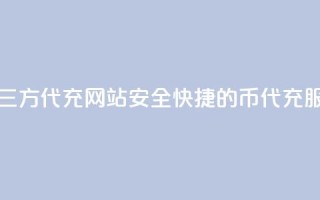 qq代充q币第三方代充网站(安全快捷的QQ币代充服务)