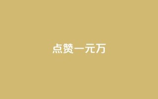 QQ点赞一元10万,抖音1-60级需要刷多少钱 - 快手低价业务自助平台软件 - 空间业务下单24小时