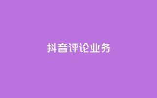 抖音评论业务,ks自助平台业务一元 - 快手播放量网站平台免费 - 抖音买热度0.01小白龙马山肥大地房最新优惠活动