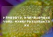 抖音刷播放量平台，如何在抖音上提升播放量与粉丝数，有效策略分享亿乐社区低价自营货源站