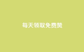 qq每天领取免费赞,快手24小时自助免费下单软件 - QQ互赞宝app - 全民K歌机器粉下单平台