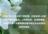 抖音业务24小时在线下单免费，抖音业务24小时在线下单免费低价，24小时在线、全场景覆盖、无折扣优惠—抖音电商全新升级亿乐社区低价自营货源站