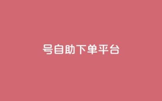 qq号自助下单平台,今日头条实名小号购买 - 暗区突围黑科技透视工具 - 抖音业务下单24小时低价