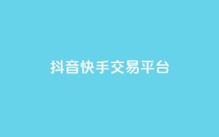 抖音快手交易平台,卡盟会员 - 拼多多在线助力网站 - 拼多多怎么开店代卖别人的货