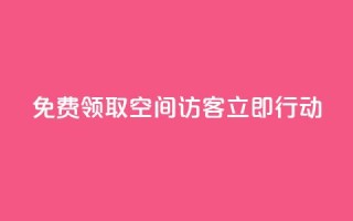 免费领取QQ空间访客500，立即行动!