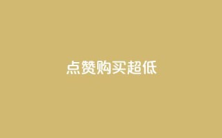 点赞购买超低,抖音推广哪种投放方式好 - 卡盟网 - qqvip永久刷