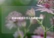 货源站超低价怎么办啊赚钱吗
