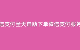 ks全天自助下单微信支付 - 全天自助下单微信支付服务，尽享KS优惠~