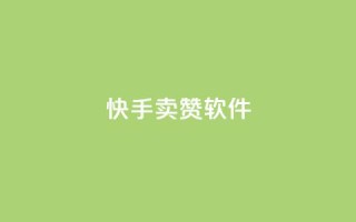 快手卖赞软件,1元3000粉丝不掉粉丝 - 全网发卡网自助下单 - 抖音快手点赞粉丝的网站