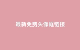 qq最新免费头像框链接,qq空间说说赞50个秒到账 - 卡盟一手货源网站手游 - qq访客记录怎么不显示全部