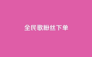 全民K歌粉丝下单,卡盟自助下单24小时 - 快手点赞链接入口在哪里 - ks自助平台业务一元