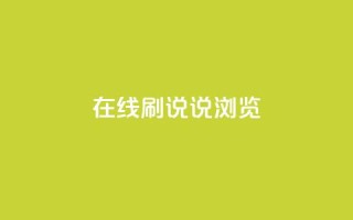 qq在线刷说说浏览 - 快速提升QQ说说浏览量 !