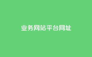 qq业务网站平台网址,qq点赞有限制吗 - 0.01元宝后还有什么套路 - 拼多多砍价