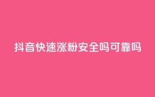 抖音快速涨粉安全吗可靠吗,免费领取qq空间说说浏览量 - 免费qq资料赞 - 卡盟网站排行榜第一名