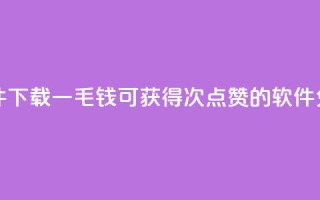 一毛钱涨10000赞软件下载 - 一毛钱可获得10000次点赞的软件免费下载!