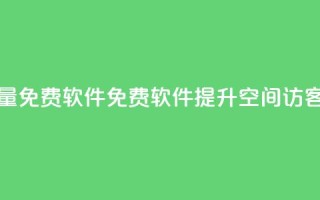 qq空间访客量免费软件(免费软件提升QQ空间访客量)