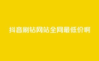 抖音刷钻网站全网最低价啊,抖音1块钱20个赞 - 快手免费热门助手 - 哔哩哔哩业务平台网站服务