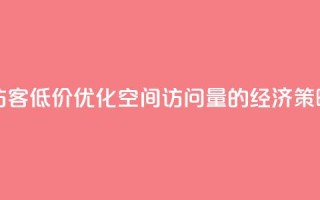 qq空间刷访客低价 - 优化QQ空间访问量的经济策略!