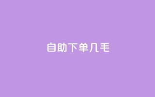 自助下单几毛,抖音业务1000赞下单 - 贴吧业务下单24小时 - 抖音点赞链接 抖音点赞推广