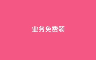 ks业务免费领,王者荣耀热度值购买 - 抖音在线助力平台 - 抖音怎么清理虚假粉丝