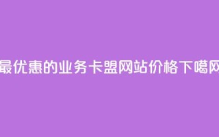 最优惠的qq业务卡盟网站价格