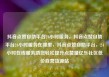 抖音点赞自助平台24小时服务，抖音点赞自助平台24小时服务在哪里，抖音点赞自助平台，24小时在线服务助您轻松提升点赞量亿乐社区低价自营货源站