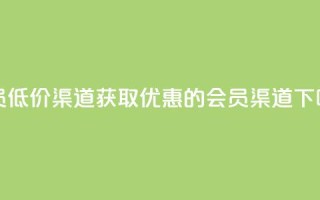 qq会员低价渠道 - 获取优惠的QQ会员渠道~
