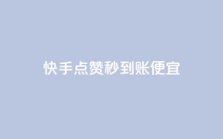快手点赞秒到账便宜,抖音评论赞网站上 - qq空间说说赞自助下单 - 可以加微信的帅哥