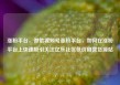 涨粉平台，微信视频号涨粉平台，如何在涨粉平台上快速吸引关注亿乐社区低价自营货源站