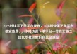 24小时快手下单平台便宜，24小时快手下单平台便宜免费，24小时快速下单平台—寻找实惠之选亿乐社区低价自营货源站