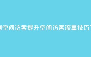 快速刷qq空间访客(提升QQ空间访客流量技巧)