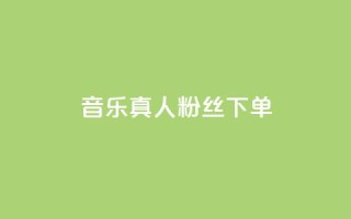 QQ音乐真人粉丝下单,刷快手粉app - dy自助平台业务下单低价 - 快手业务自助全网最低价