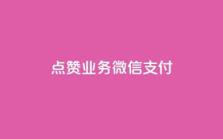 ks点赞业务微信支付,dy业务微信 - 自助超便宜KS下单 - dy业务低价自助下单转发便宜