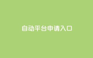 qq自动平台申请入口,qq名片自动赞软件苹果版 - 拼多多700元助力需要多少人 - 订单下单软件