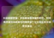抖音刷播放量，抖音增加播放量的软件，如何有效提升抖音账号的播放量？亿乐社区低价自营货源站