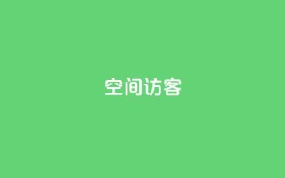 qQ空间访客 - qq下单平台全网最低价