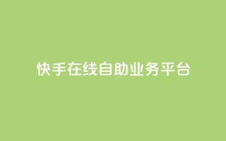 快手在线自助业务平台,卡盟网站排行榜第一名 - 一元刷3000个假粉 - QQ只看了主页算访问了空间吗
