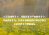 抖音直播放平台，抖音直播放平台抽成多少，抖音直播平台，引领新消费时代的潮流引擎亿乐社区低价自营货源站