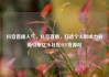 抖音直播人气，抖音直播，打造个人影响力的新引擎亿乐社区SUP货源站
