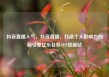 抖音直播人气，抖音直播，打造个人影响力的新引擎亿乐社区SUP货源站