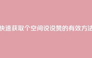 快速获取50个QQ空间说说赞的有效方法