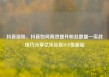 抖音涨粉，抖音如何高效提升粉丝数量—实战技巧分享亿乐社区SUP货源站