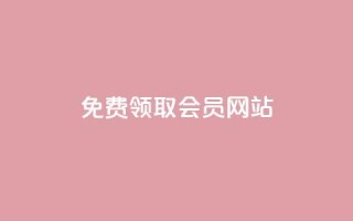 qqsvip免费领取会员网站,快手免费刷欢击 - qq空间说说评论免费领取 - 快手粉丝平台+永不掉粉