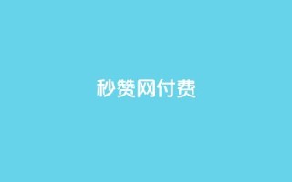 QQ秒赞网付费,空间自助平台业务下单真人 - 拼多多500人互助群 - 拼多多60元转盘最后一步