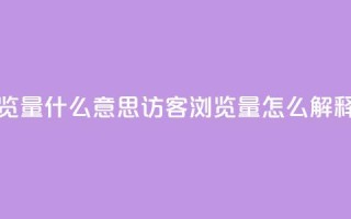 qq访客0浏览量1什么意思 - qq访客0浏览量1，怎么解释？~